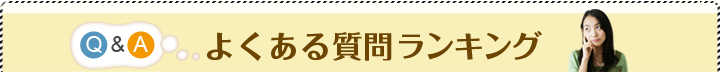 よくある質問ランキング