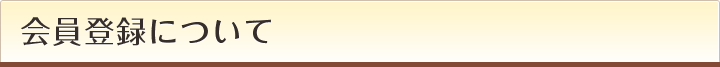 会員登録について