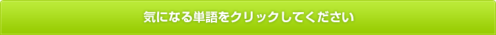 気になる単語をクリックしてください