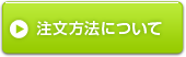 注文方法について