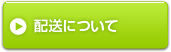 配送について