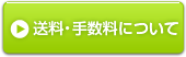 送料・手数料について