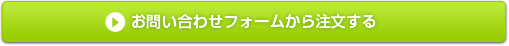 お問い合わせフォームから注文する