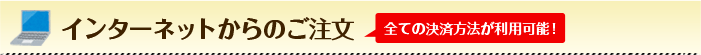 インターネットからのご注文
