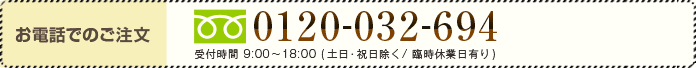 0120-032-694または0964-32-3688/受付時間 9:00～18:00（土日・祝日除く/臨時休業日あり)