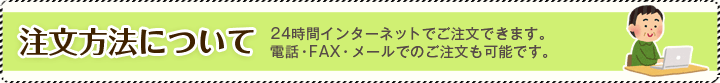 注文方法について