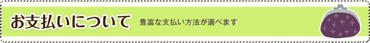 お支払いについて