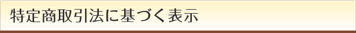 特定商取引法に基づく表示