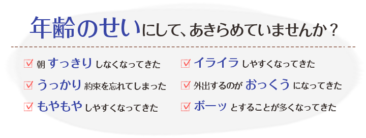 年齢のせいにして、あきらめていませんか？