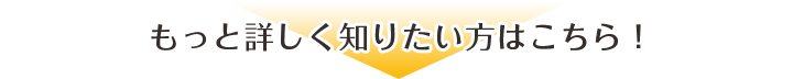 もっと詳しく知りたいかたはこちら！