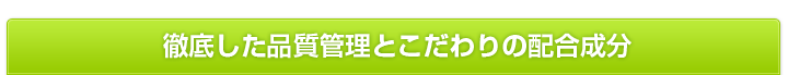 徹底した品質管理とこだわりの配合成分