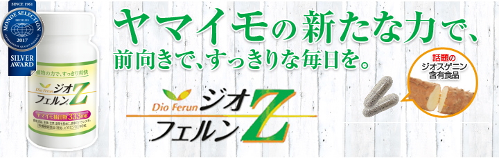 ヤマイモの新たな力で、前向きですっきりな毎日を。ジオフェルンZ