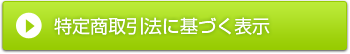 特定商取引法に基づく表示