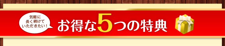 お得な５つの特典