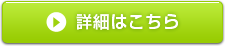 詳細はこちら