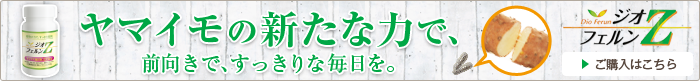 ヤマイモの新たな力で、前向きで、すっきりな毎日を。ジオフェルンZ