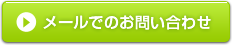 メールでのお問い合わせ