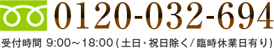 0120-032-694/受付時間9:00～18:00(土日・祝日除く・臨時休業日有り)