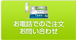 お電話でのご注文・お問い合わせ