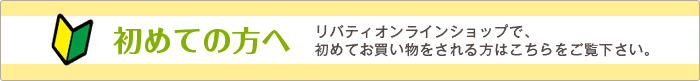 初めての方へ