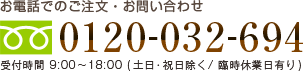 お電話でのご注文・お問い合わせ 0120-032-694/受付時間9:00～18:00(土日・祝日除く・臨時休業日有り)