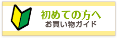 初めての方へ お買い物ガイド