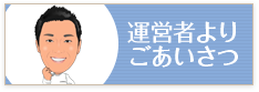 運営者よりごあいさつ