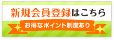 新規会員登録で500ポイントプレゼント