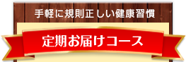 手軽に規則正しい健康習慣/定期お届けコース